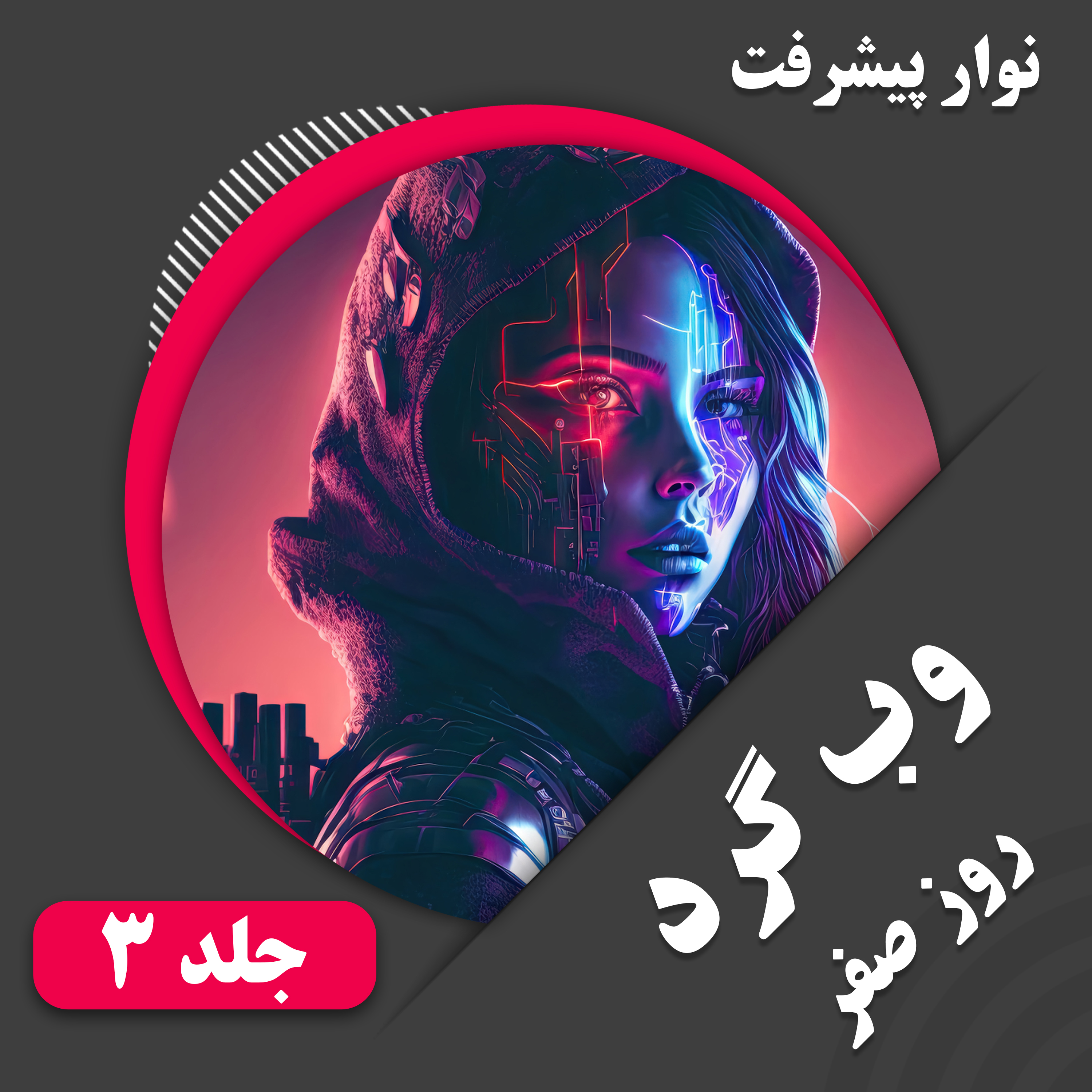 نوار پیشرفت وب گرد 3