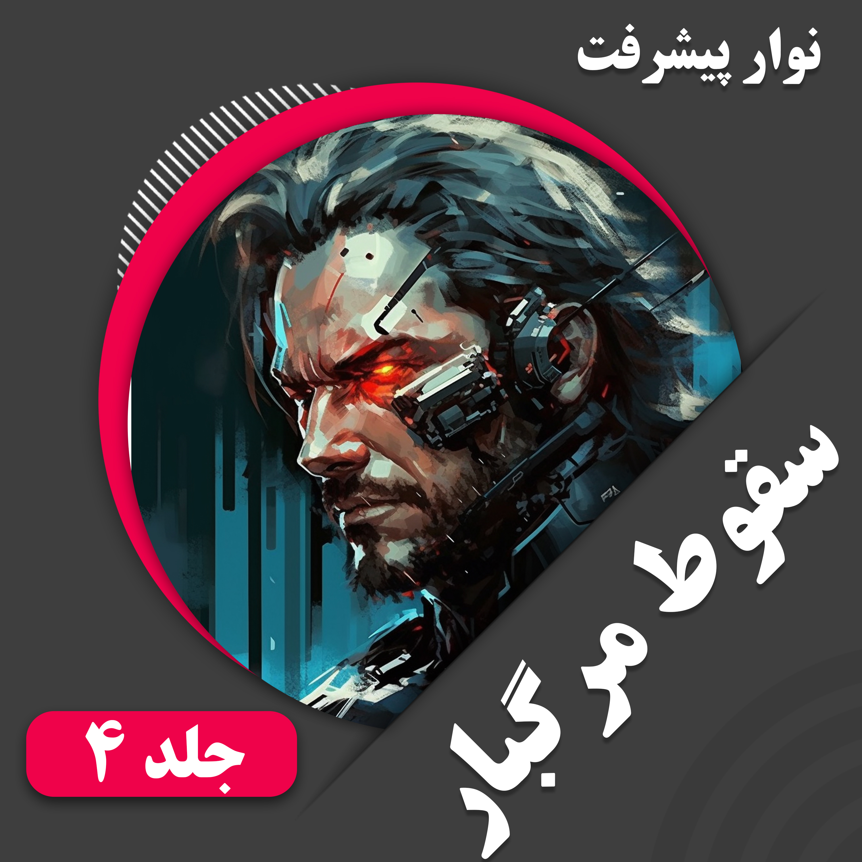 نوار پیشرفت وب گرد 3