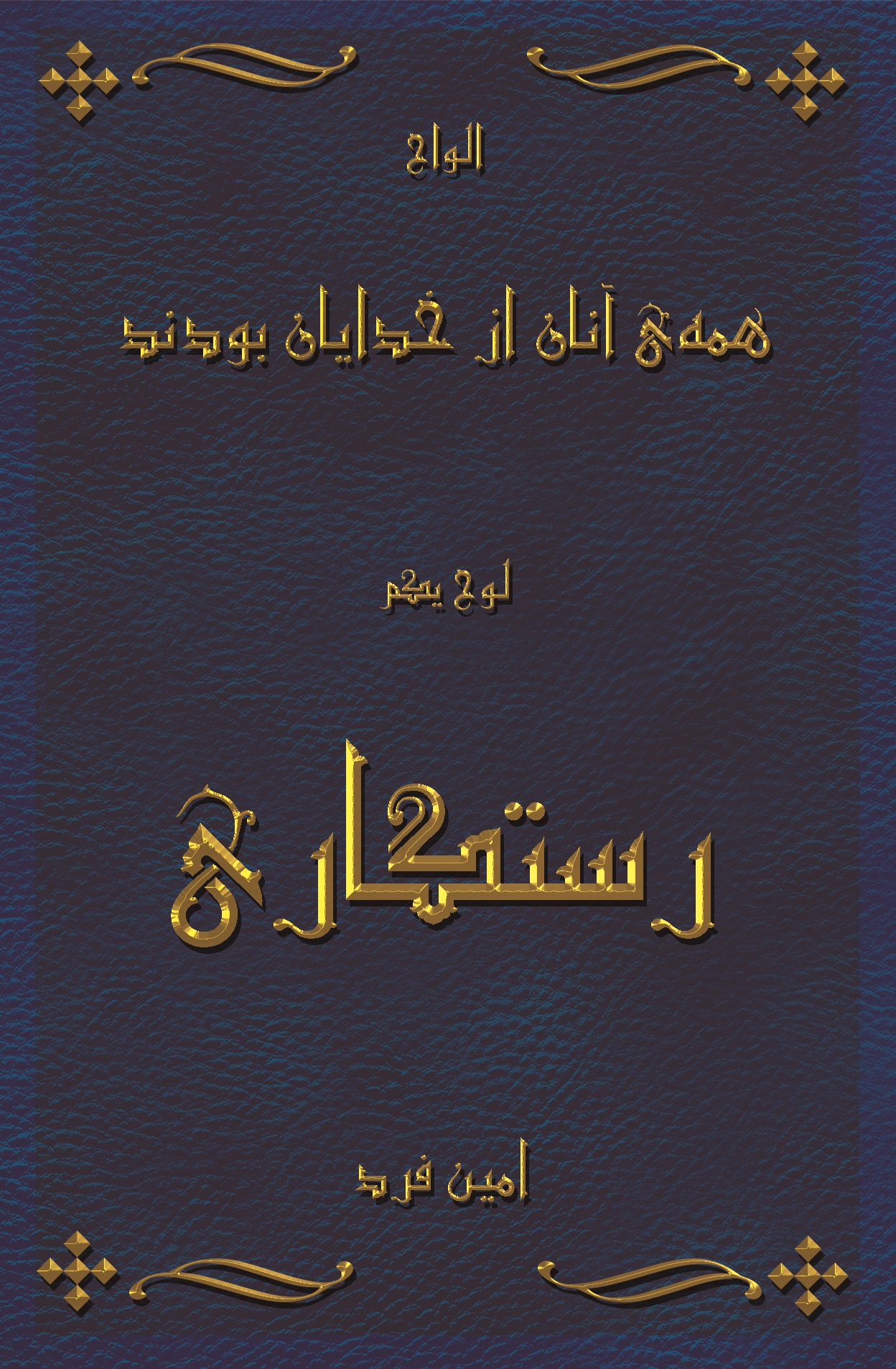 کتاب کاغذی همه ی آنان از خدایان بودند - رستگاری