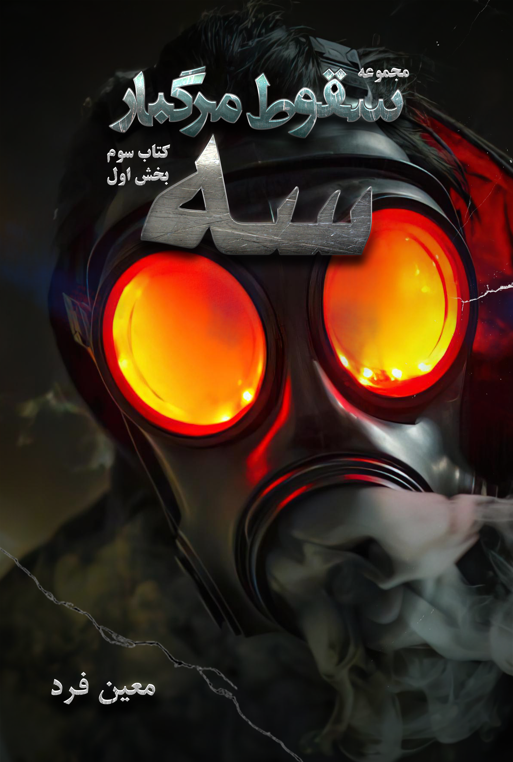 کتاب کاغذی سقوط مرگبار - سه - بخش اول