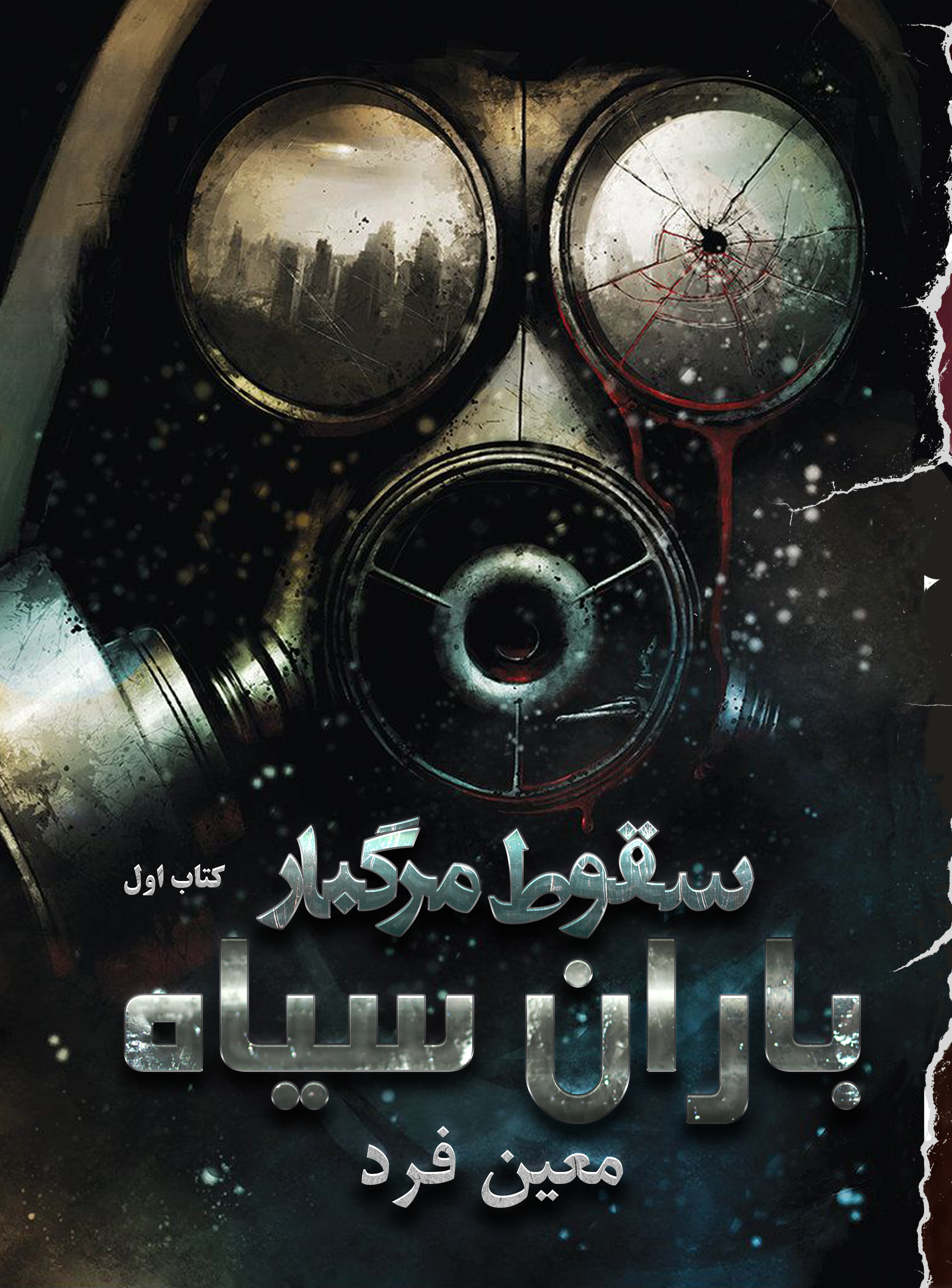 کتاب کاغذی سقوط مرگبار - باران سیاه