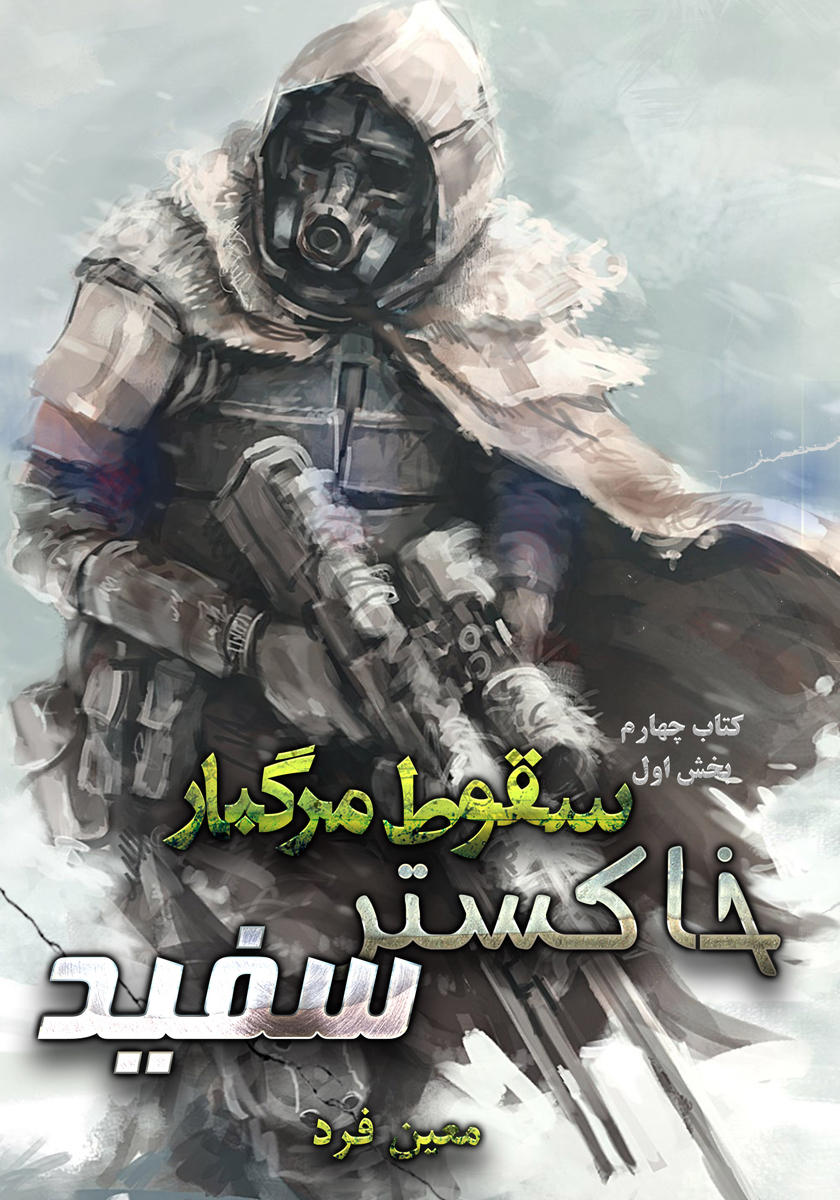 کتاب کاغذی سقوط مرگبار 4- خاکستر سفید 1