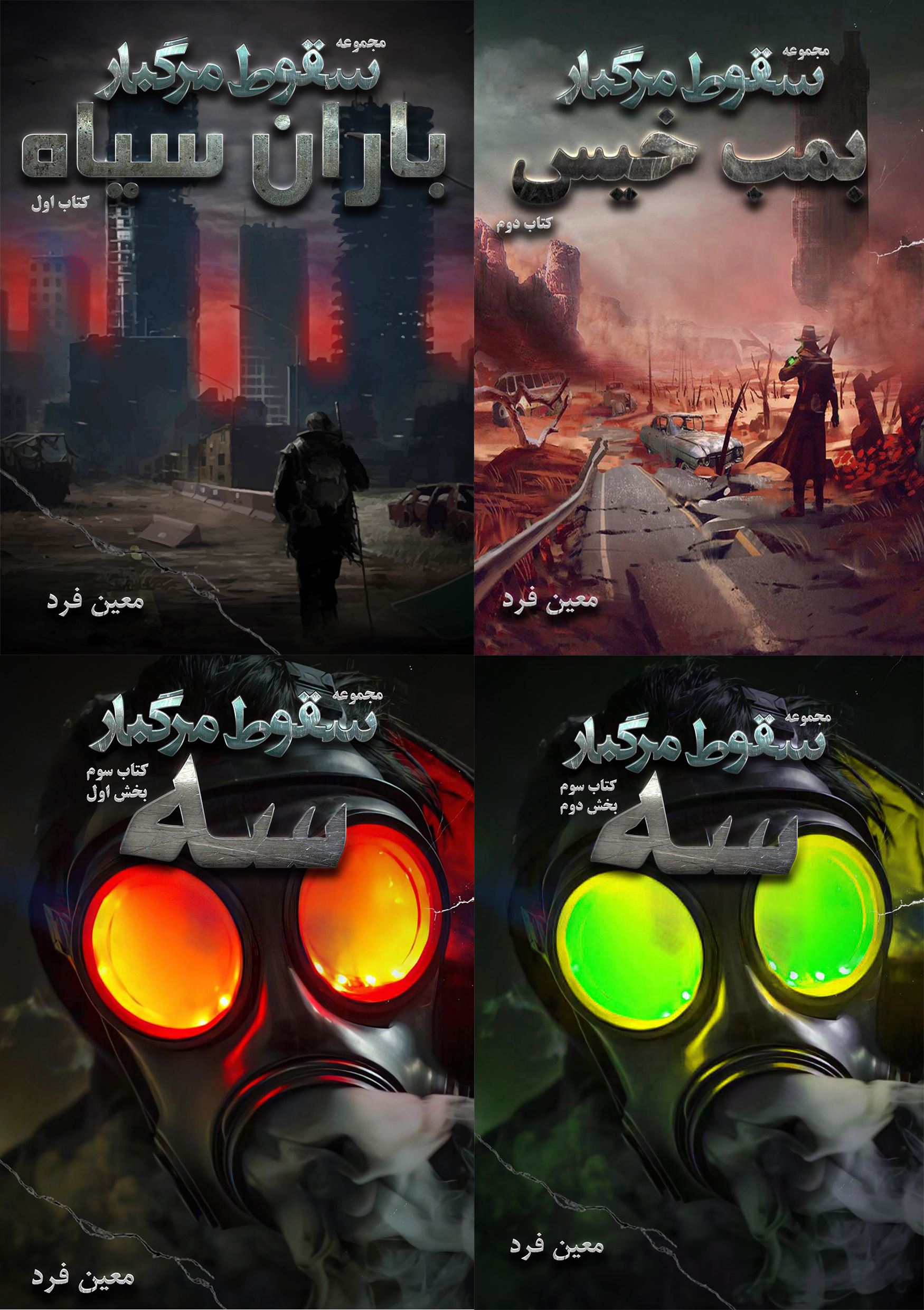 مجموعه کاغذی چهار جلدی سقوط مرگبار