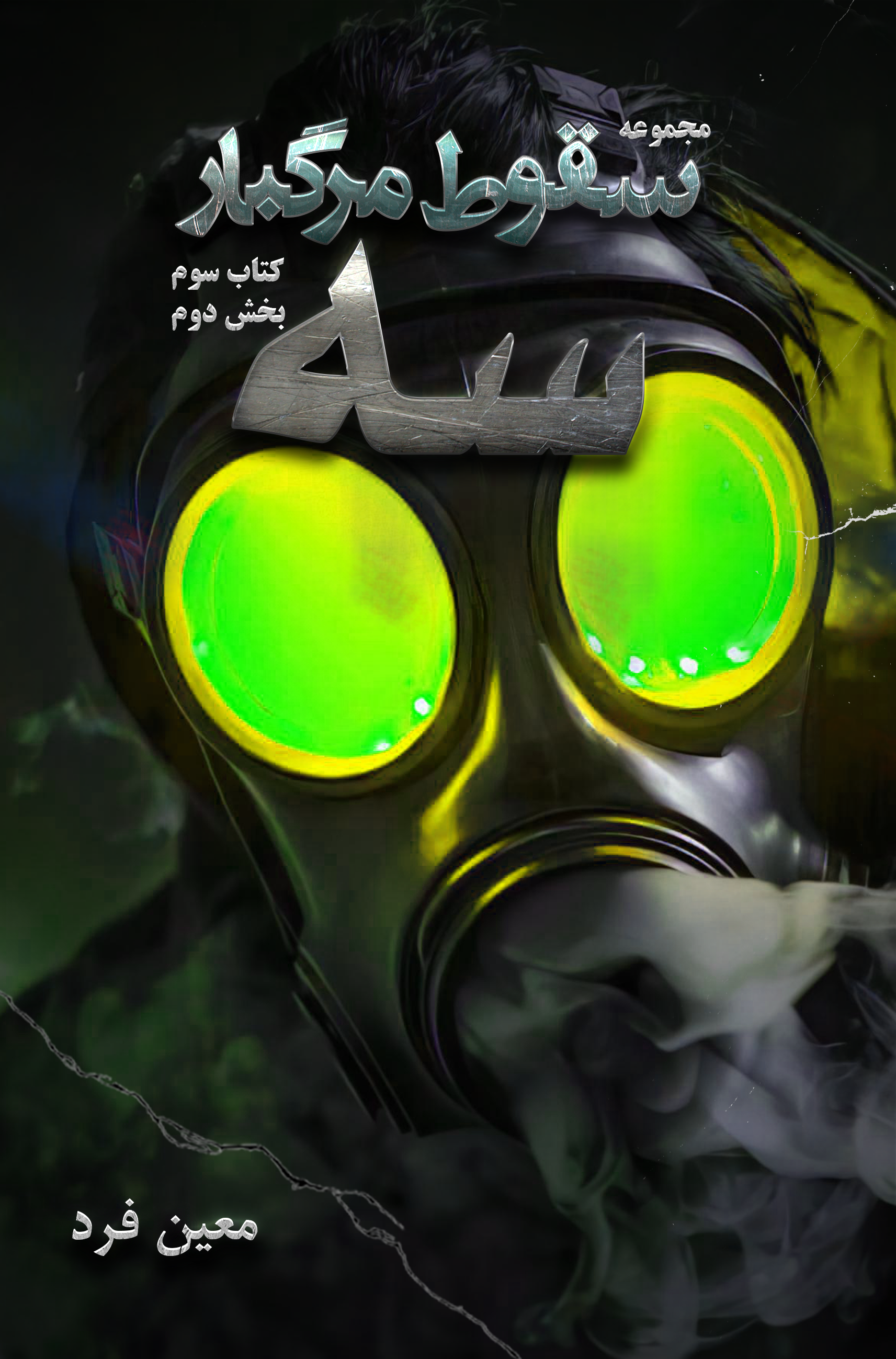 کتاب کاغذی سقوط مرگبار - سه - بخش دوم