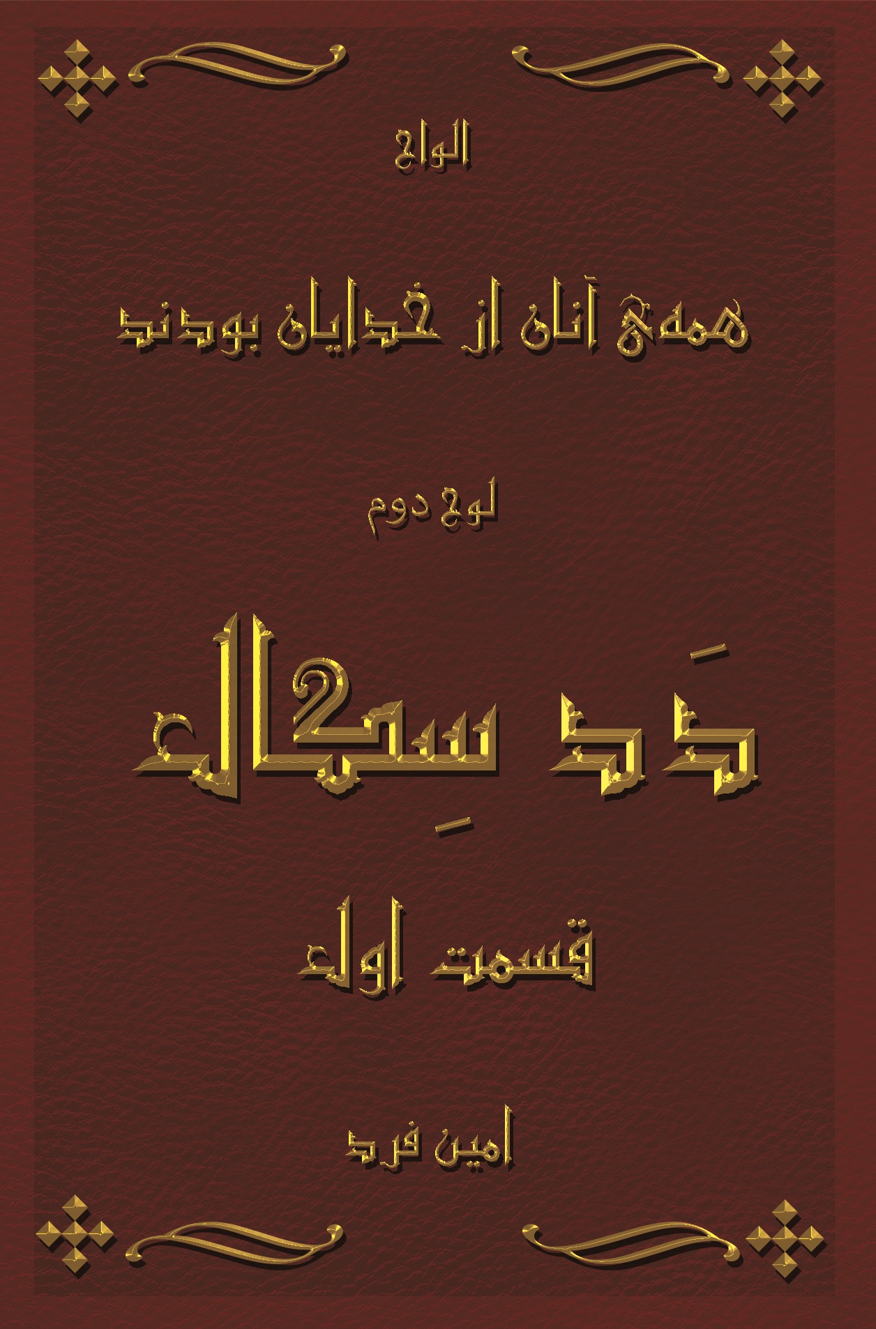 کتاب کاغذی همه ی آنان از خدایان بودند - دَدسگال - بخش اول