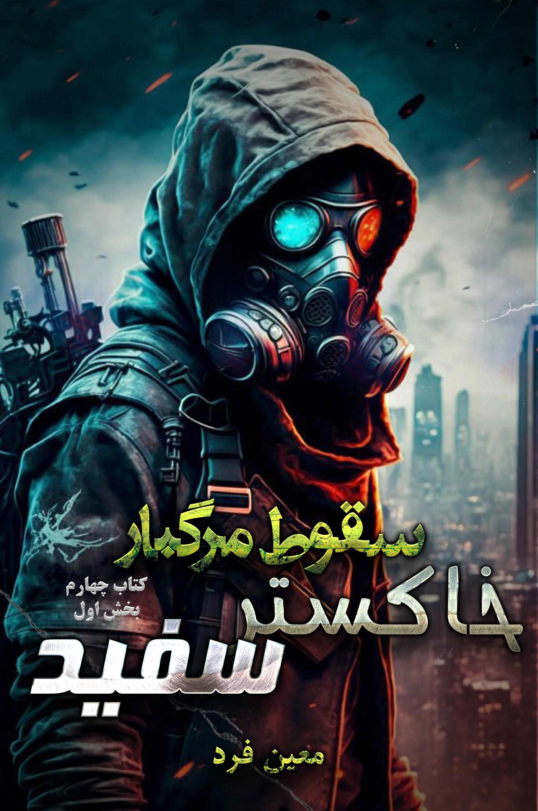 اشتراک سقوط مرگبار 4 بخش اول (خاکستر سفید) مخصوص نسخه متنی (الکترونیکی)