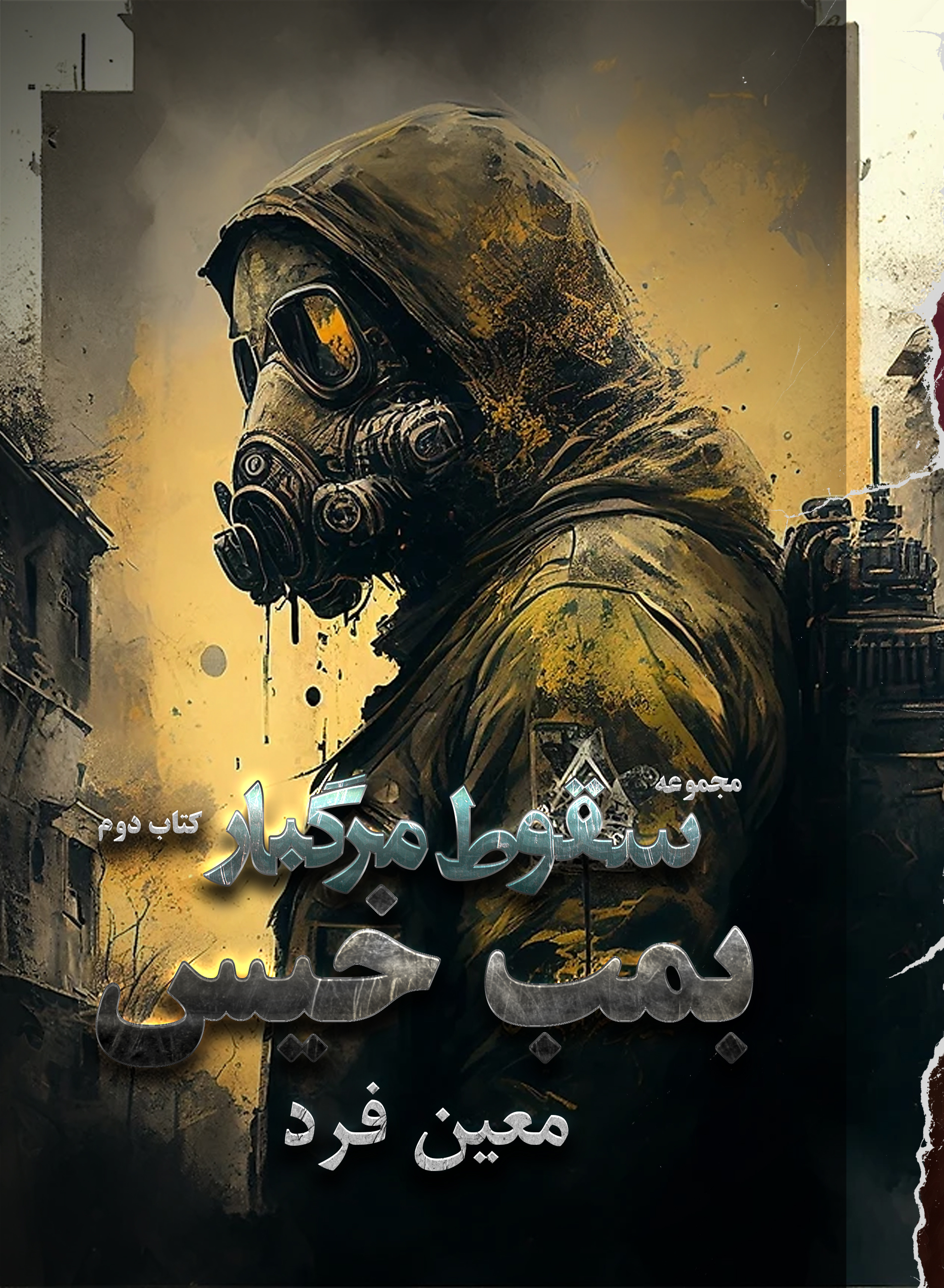 کتاب کاغذی سقوط مرگبار - بمب خیس