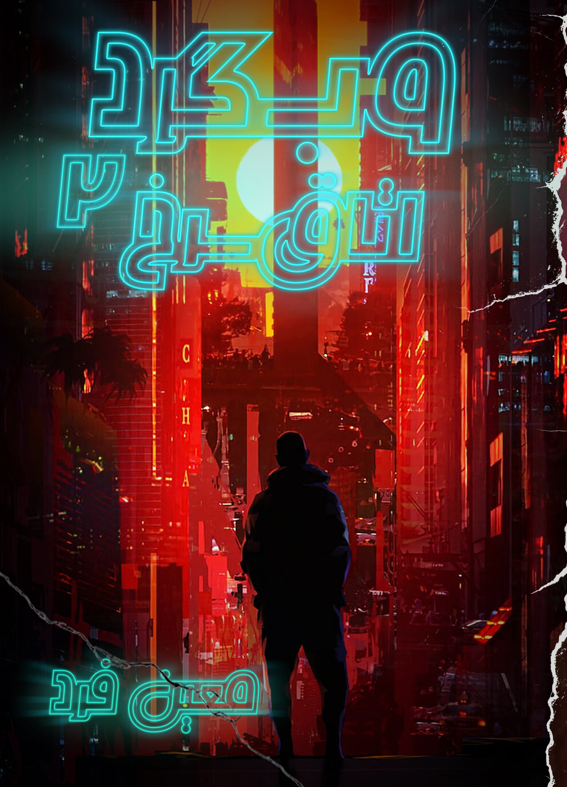 اشتراک وبگرد 2 (اتاق سرخ) مخصوص نسخه صوتی (الکترونیکی)