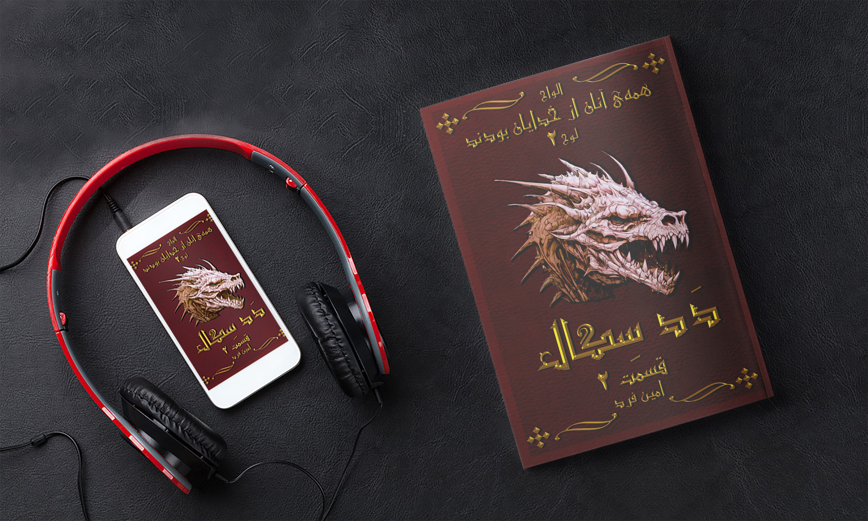 اشتراک خدایان (ددسگال بخش دوم) مخصوص نسخه صوتی